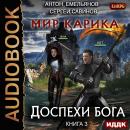 Мир Карика. Книга 3. Доспехи бога Audiobook