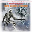 Глупцы и герои.: Книга 3. Путь славы и скорби Audiobook