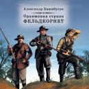 Фельдкорнет: Оранжевая страна Audiobook