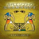 [Japanese] - 古代エジプトの文化を解き明かす
