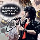 Виктор Цой Audiobook