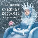 Снежная королева и другие сказки Audiobook