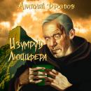 Изумруд Люцифера Audiobook