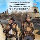 Фехтгенерал: Оранжевая страна Audiobook