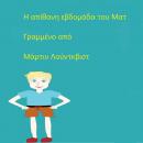 Η απίθανη εβδομάδα του Ματ Audiobook