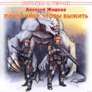 Почти умер, чтобы выжить Audiobook