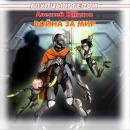 Война за мир Audiobook