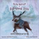 Поль Мартан и Волшебная Лупа: Волшебная Лупа Audiobook