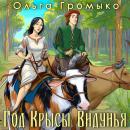 Год Крысы. Книга 1. Видунья Audiobook