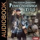 Ремесленники душ. Книга 1. Audiobook