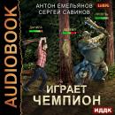 Играет чемпион. Книга 1 Audiobook