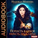 Попасть в отбор, украсть проклятье Audiobook