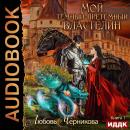 Мой темный-претемный властелин. Книга 1 Audiobook