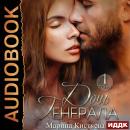 Дочь Генерала. Книга 1 Audiobook