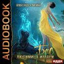 Бас. Любимица Иллари Audiobook