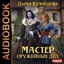 Мастер оружейных дел Audiobook