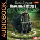 Обратный отсчёт Audiobook