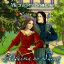 [Russian] - Невеста по обмену Audiobook