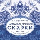 Народные русские сказки А.Н. Афанасьева: Выпуск 2 Audiobook