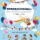 Me And My Friends At The Musical Party - Chinese: Come Join Our Musical Journey Audiobook