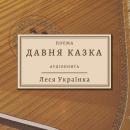 Леся Українка - Давня казка: L.Ukrainka - Davnya Kazka Audiobook