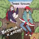 Потапов, к доске! Audiobook