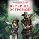 Ветер над островами Audiobook