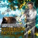 Напряжение растет Audiobook