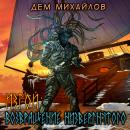 Изгой. Возвращение низвергнутого Audiobook