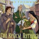 [Russian] - Год Крысы. Книга 2. Путница Audiobook