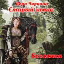 [Russian] - Старый замок. Беглянка Audiobook