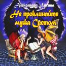 [Russian] - Не проклинайте мужа Светом Audiobook