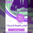 [Arabic] - ملخص كتاب قوانين الطبيعة البشرية 2 Audiobook
