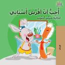 [Arabic] - أُحِبُّ أنْ أفْرُشَ أَسْنَاِني (Arabic Only): I Love to Brush My Teeth (Arabic Only) Audiobook