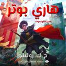 Cover of [Arabic] - هاري بوتر وحجر الفيلسوف: Harry Potter and the Philosopher's Stone