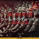 [Japanese] - 第二次世界大戦：第1話 戦争への道 Audiobook