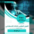 [Arabic] - ملخص كتاب القوى العظمى للذكاء الاصطناعي: الصين و Silicon Valley والنظام العالمي الجديد Audiobook