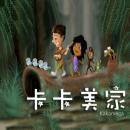 Kakamega The Rainforest Story: Chinese Version Audiobook