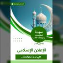 [Arabic] - ملخص كتاب الإعلان الإسلامي Audiobook
