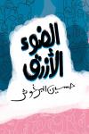 Al Daw2 Al Azraq Audiobook