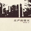 [Chinese] - Destroyed Solemnly Audiobook
