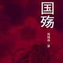 [Chinese] - Mourning for the Fallen Soldiers Audiobook