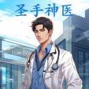[Chinese] - The Saint of Medicine Audiobook