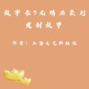 [Chinese] - Story Club Collection: Stories of Making A Fortune Audiobook