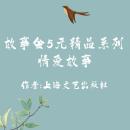 [Chinese] - Story Club Collection: Love Stories Audiobook