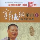 [Chinese] - Guo Degang Monologue XiangSheng Collection Audiobook