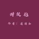[Chinese] - Gifting a Precious Robe Audiobook