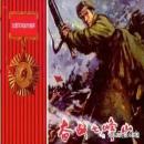 [Chinese] - Battle on the QiFeng Mountain Audiobook