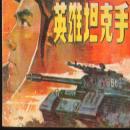 [Chinese] - Hero Tankman Audiobook