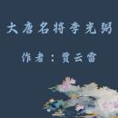 [Chinese] - General Li GuangBi Audiobook